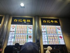 -清真·白记年糕(牛街北口店)