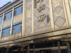 -砂锅居(西四店)