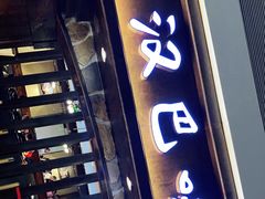 门面-汉巴味德(大悦城店)