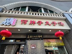 -何胖子丸子汤(南海街店)
