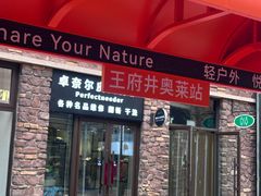 -王府井奥莱棋盘山小镇