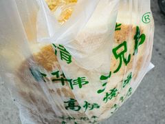 -三兄弟高炉烧饼