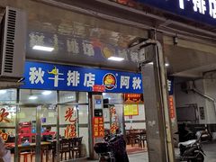 门面-阿秋牛排(湖心街店)