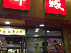 门面-都城快餐(广大路店)