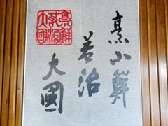 -山东八大碗山东老字号