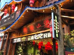 门面-老滇山寨•云南特色菜•地方菜•民族风情歌舞表演(经开区店)