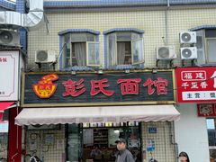 -湘枫彭氏面馆