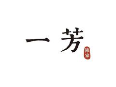 -一芳水果茶(永城金博大店)