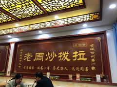 -老周炒拨拉(甘州总店)