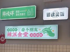 -耍盆友·重庆江湖菜(百子湾店)