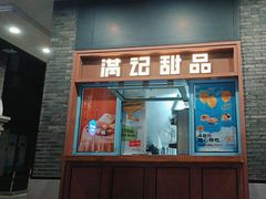 -满记甜品(湖滨店)