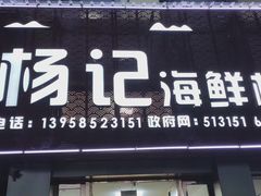 门面-杨记海鲜楼