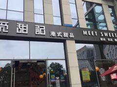 门面-觅甜记(浦东·盛夏路店)