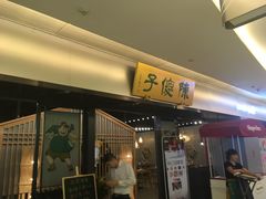 门面-陈傻子餐厅(世纪都会店)