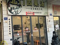-北门四果汤(永宁店)