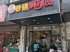 -张记砂锅麻辣烫(千灯店)