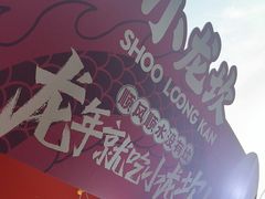 -小龙坎火锅(全球总店)