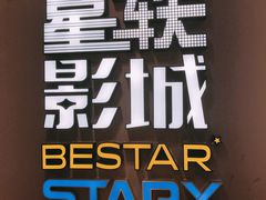 -星轶STARX影城(瑞安吾悦广场旗舰店)