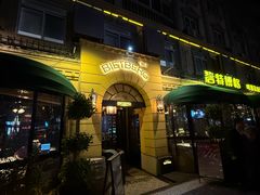 -碧特博格·西餐厅(芜湖路店)
