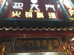 门面-重庆巴九门老火锅(阳朔店)