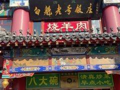 -白魁老号饭庄(交道口店)