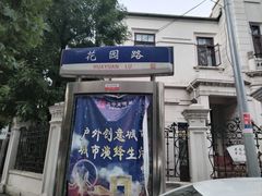 -天津五大道文化旅游区