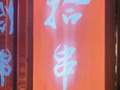 门面-吉·拾串烧烤专门店(领show天地店)
