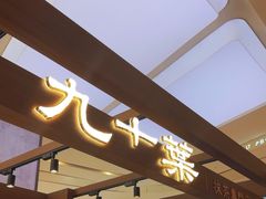 -九十葉·抹茶(南京·德基店)