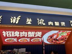 -谢蟹浓·肉蟹煲(新奥店)