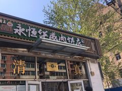-清真永恒华威肉饼(潘家园店)