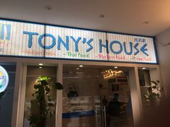 门面-Tony's House
