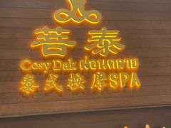 -菩泰·泰式草本按摩SPA(武汉新天地南馆店)