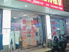-郑师傅祖传推拿安波路(安波路200弄小区店)