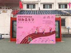 -北京大学五四田径场