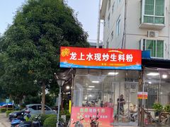 -龙上水现炒生料(柳沙店)