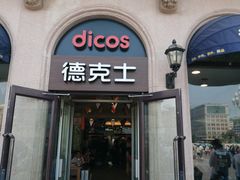 门面-德克士(北京站店)
