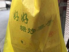 -好好栗子店(海宁总店)