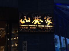 门面-山葵家·创意料理(宁波来福士店)