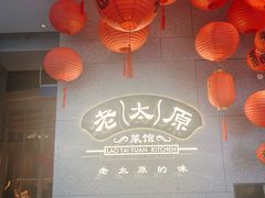 -老太原菜馆(万达店)
