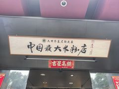 -易裕和·长沙米粉(竹塘西路店)