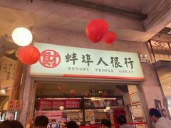 -阿财老铺·老蚌埠龙虾城(华夏总店)