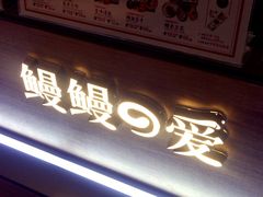 -鳗鳗的爱(远洋未来广场店)