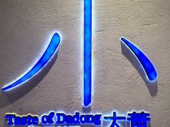 -小大董·烤鸭(观景餐厅·南京西路店)