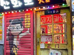 -釜山火炉·海鲜烤肉(紫藤路店)