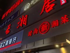 -长湘居(数码大厦店)