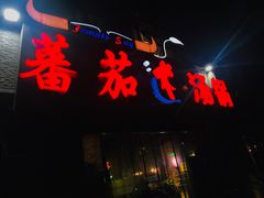 -蕃茄述·好汤自然来(江汉路店)