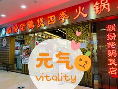 门面-胡须佬鸡煲四季火锅店(石厦西村直营店)