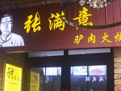 门面-张满意驴肉火烧(西四店)
