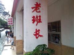 android_upload_pic-老班长手工灌汤包老店(东山店)