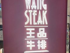 -王品牛排(福州泰禾店)